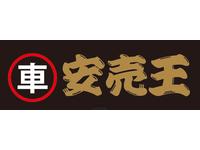 車安売王のキャンペーン