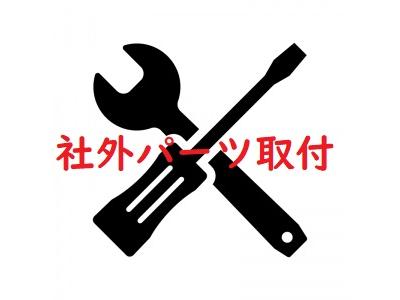 社外パーツ取付大歓迎！