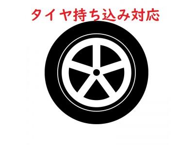 タイヤ交換もお任せ下さい！