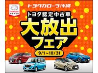 トヨタカローラ沖縄(株)糸満店のキャンペーン
