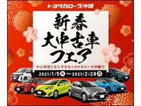 トヨタカローラ沖縄(株)糸満店のキャンペーン