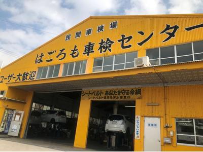 はごろも車検センターの画像