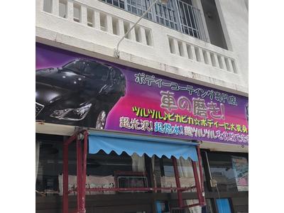 車の磨き屋さん（オートパーツエンジョイ）の画像