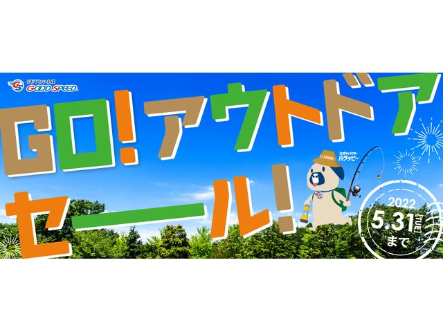 「GO!アウトドアセール」開催!!