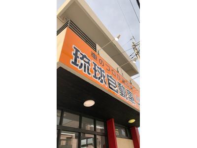 琉球自動車　沖縄知花店の画像