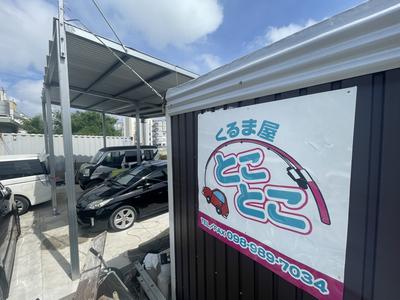 くるま屋とことこの画像