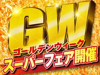 ＧＷスーパーフェア開催中！