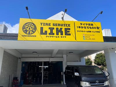 ＴＩＲＥ　ＳＥＲＶＩＣＥ　ＬＩＫＥ－タイヤサービス　ライク－の画像