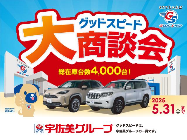 グッドスピード大商談会開催中!!