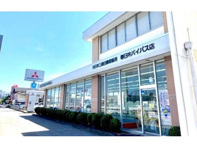 西日本三菱自動車販売株式会社　春日井バイパス店