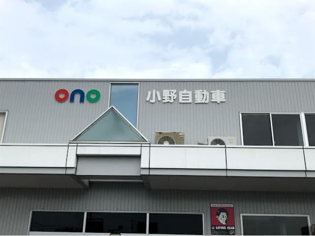 小野自動車(有)(4枚目)