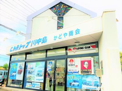 カートップ川中島かどや商会の画像
