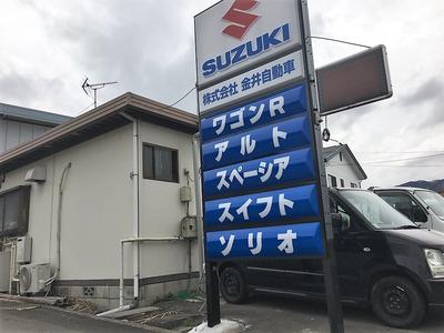 株式会社　金井自動車の画像