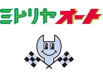 ミドリヤオートの画像