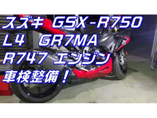 スズキ GSX-R750 L4　車検　長野県安曇野市