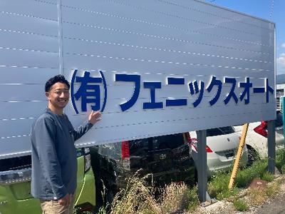 有限会社フェニックスオートの画像