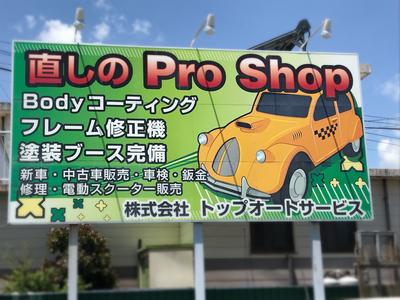 直しのＰＲＯ　ＳＨＯＰです