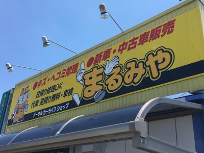 トータルカーライフショップ まるみや (有)マルミヤの画像