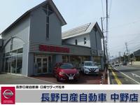 長野日産自動車　中野店