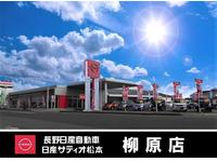 長野日産自動車　柳原店