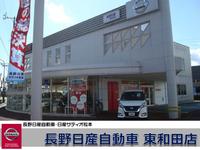 長野日産自動車　東和田店