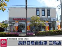 長野日産自動車　三輪店