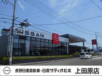 長野日産自動車　上田原店