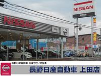 長野日産自動車　上田店