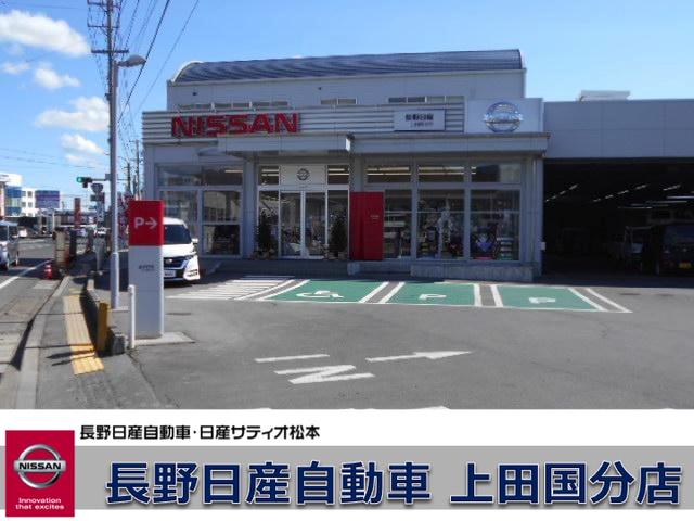 長野日産自動車　上田国分店