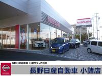 長野日産自動車　小諸店