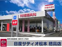 日産サティオ松本　穂高店