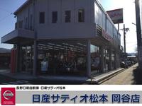 日産サティオ松本　岡谷店