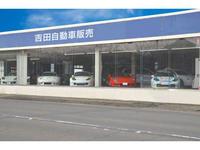 吉田自動車販売株式会社
