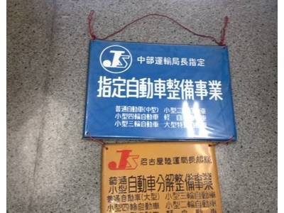 中部運輸局指定・認証工場です。