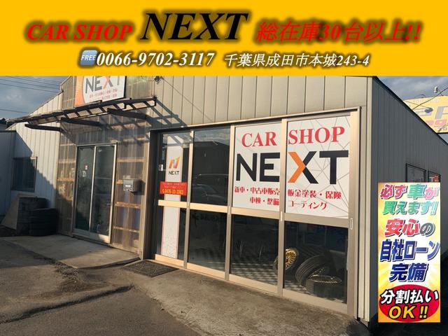 株式会社ｎｅｘｔ 安心の自社ローン完備 千葉県成田市 中古車なら グーネット