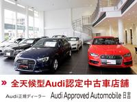 Audi Approved Automobile 日吉 (株)フォーリングス