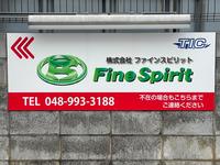 株式会社ファインスピリット【完全予約制】
