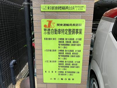 特定整備認証工場