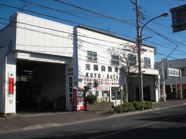 光陽自動車工業 有 東京都三鷹市の自動車の整備 修理工場 グーネットピット