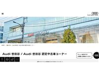Audi Approved Automobile 世田谷 アウディジャパン販売(株)