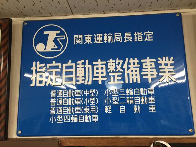 自社で車検が取れますのでお急ぎの方には１日車検にもご対応しております！