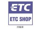 ＥＴＣのお取付・セットアップまで全てお任せください！