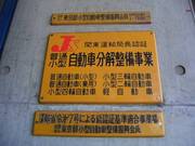安心の関東運輸局認証工場です☆