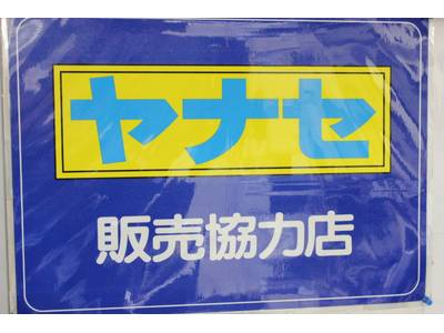 ヤナセ販売協力店です。