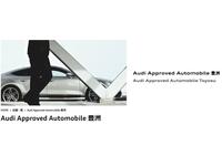 Audi Approved Automobile 豊洲 アウディジャパン販売(株)