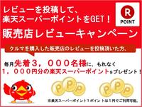販売店レビューキャンペーン！