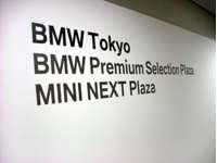 BMW Tokyo BMW Premium Selection プラザ 六本木ヒルズ