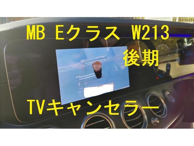 【TVキャンセラー取り付け】E220d　W213　後期　ARナビ搭載　テレビ　キャンセラー　走行中視聴可　メルセデス　ベンツ　Eクラス　現行型　新型　内装　外し方　E200　E300　E350　E450　スポーツ　Mercedes-Benz