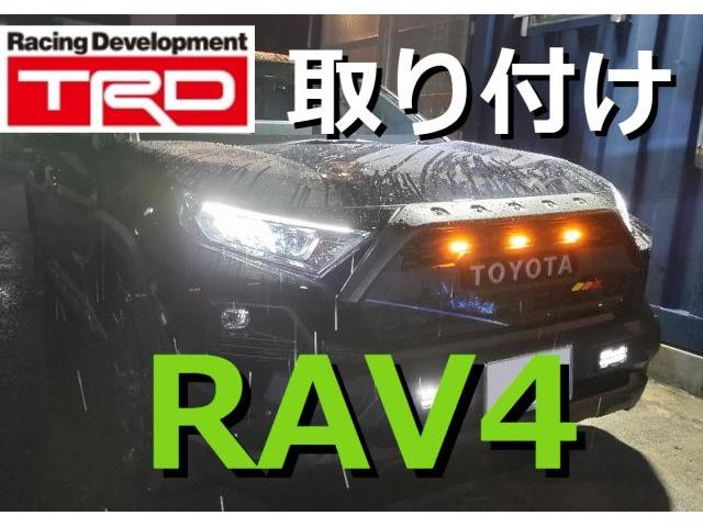 トヨタ　TOYOTA　ＲＡＶ４　外装品・エアロパーツ取付　純正オプション　TRD　フロントバンパーガーニッシュ　LED付き　モデリスタ　JAOS　取り付け　配線　加工　工賃　業者　神奈川県　横浜市　磯子区　株式会社クローバー