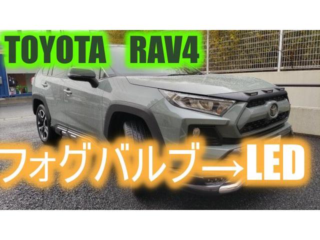 【RAV4　LEDバルブ交換】　FCL　ホワイト×イエロー切替可能